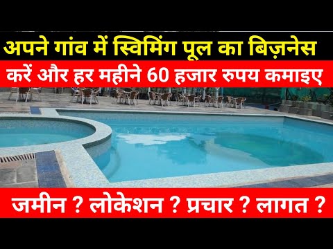 गांव में स्विमिंग पूल का बिज़नेस कैसे करें ? swimming pool business । swimming pool in village area ।