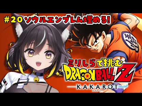 【ドラゴンボール Z KAKAROT】ソウルエンブレムコンプめざす！！🔥🔥【#ちゆるの縁側 ／Vtuber】※ネタバレあり！