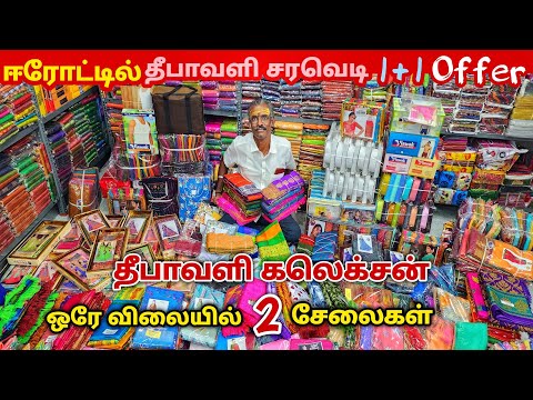 ஒரே விலையில் 2 சேலை வாங்கலாம் || Erode Sarees Wholesale Market || Pure Cotton Sarees Collection