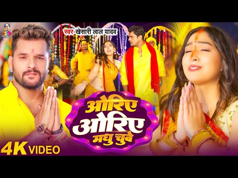 #Video - Oriye Oriye Madhu Chuye | #Khesari Lal Yadav | ओरिए ओरिए मधु छुए | Bhojpuri Hit Chhath Song