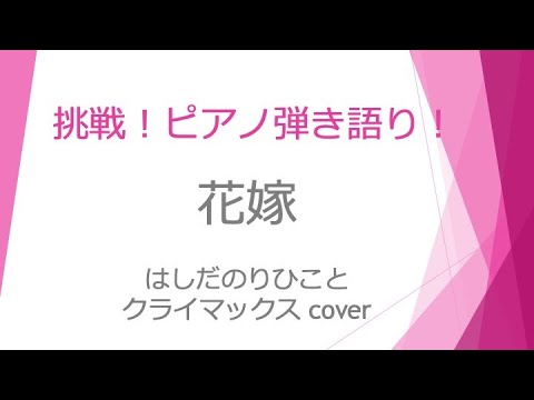 花嫁〜はしだのりひこととクライマックス