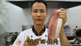 厨师长教你一道川菜：“蒜苗回锅肉” 的正宗的做法，大家学起来（高清重置版）