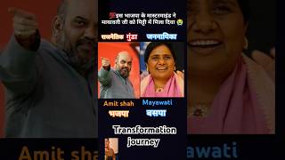 #mayawati & #amitshah 💯✅transformation journey #bjp#nda#modi#bsp#bhimarmy#jaybhim#dalitsamaj#shorts