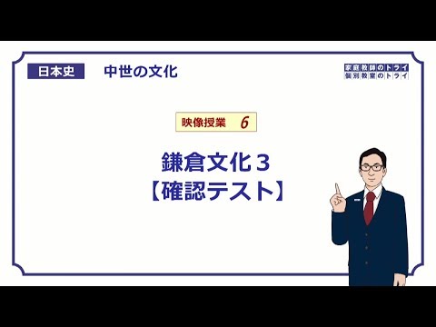 【日本史】　中世の文化６　鎌倉文化３　【確認テスト】　（８分）