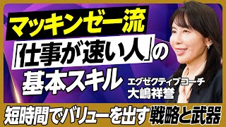 マッキンゼー流「仕事が速い人」の基本／戦略とは「しないこと」を決めること／思考のフレームワーク／空・雨・傘／ロジカルシンキング／クリティカルシンキング／ピラミッドストラクチャー／ゼロ発想【大嶋祥誉】