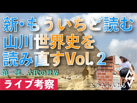 【ライブ配信】新•もういちど読む山川世界史を読み直すVol.２（古代の世界〜）