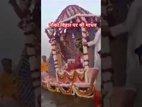 नौका विहार पर श्री माधव