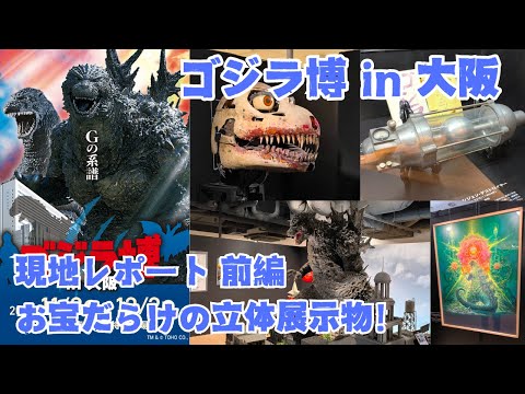 GODZILLA EXPO in OSAKA JAPAN Report Part1