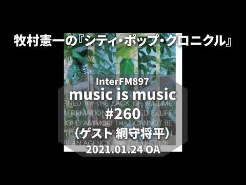 music is music #260（ゲスト 網守将平）