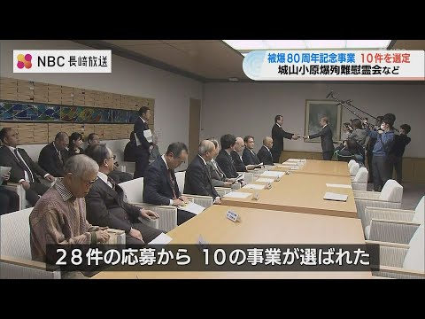 長崎市 「被爆80周年記念事業」として 10事業を認定