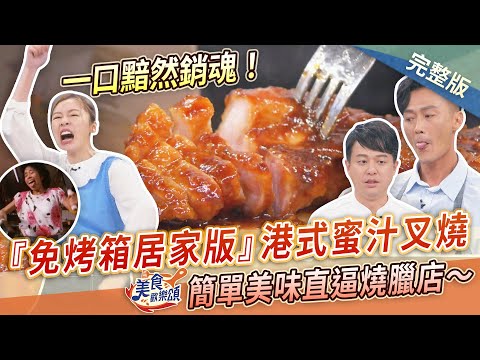 【美食歡樂頌】一口黯然銷魂！名廚教你『免烤箱居家版』港式蜜汁叉燒，簡單美味直逼燒臘店～李哲松｜林俊逸｜張棋惠  EP19