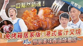 【美食歡樂頌】一口黯然銷魂！名廚教你『免烤箱居家版』港式蜜汁叉燒，簡單美味直逼燒臘店～李哲松｜林俊逸｜張棋惠  EP19