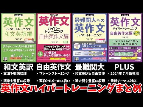 【ド定番】英作文ハイパートレーニングシリーズ 全４冊 まとめ【大学受験】【ゆっくり解説】