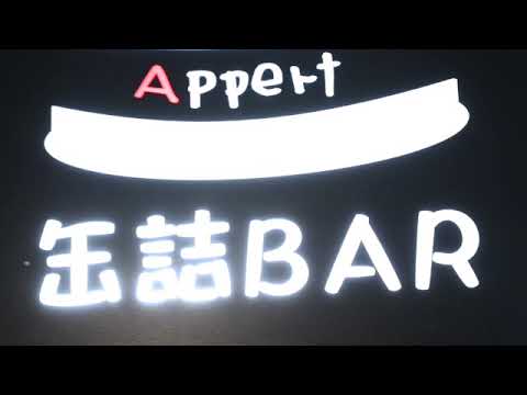 缶詰BAR Appert