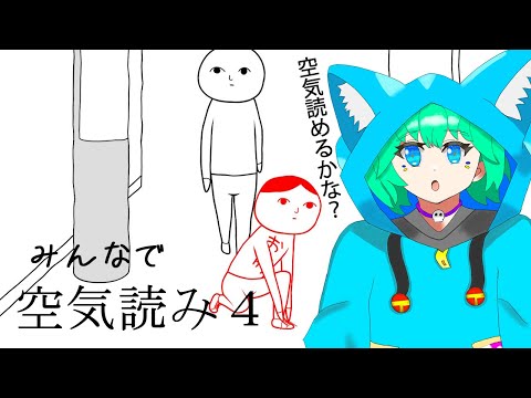 【空気読み。４】俺は空気を読めるのだろうか・・・？【くうぜら】