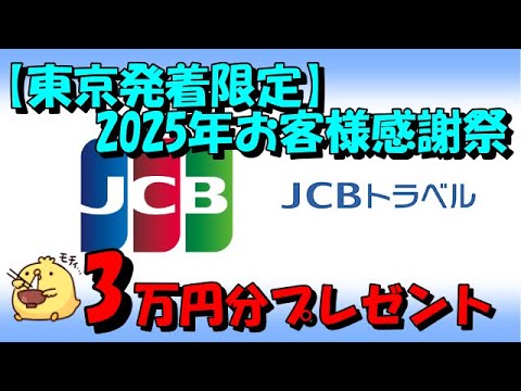 JCBトラベル利用で３万円分のギフトカードが貰える