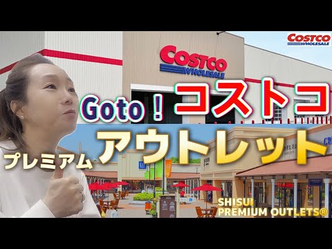 Goto！コストコ、Goto！酒々井プレミアムアウトレット、夫婦でコストコとアウトレットに行ってきました。일본코스트코  아웃렛 잘산템👍