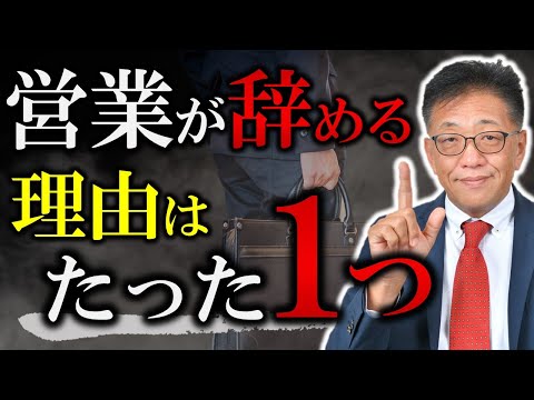 営業が辞めるたった1つの原因【Z世代の定着方法】