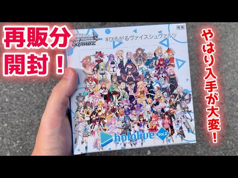 【ヴァイス】再販ホロライブVol.2！今度こそSSPを！[ブースターパック ホロライブプロダクション Vol.2]