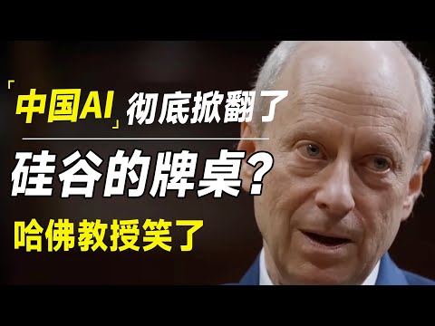 中国AI大模型Deepseek将掀翻人工智能的牌桌？ 哈佛教授笑了