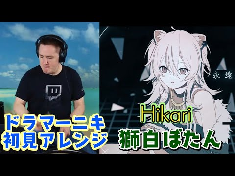 【ドラマーニキ】、【獅白ぼたん】の歌う"Hikari"を初見でアレンジ！