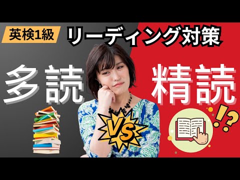 【英検1級 勉強法】多読 vs 精読？！英検の長文を攻略するリーディング対策とは