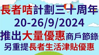 長者咭計劃三十周年20-26/9/2024推出大量優惠  |  商戶優惠節錄  |  另重提長者生活津貼優惠