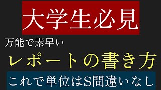 適当に書いてない？これでバッチリ大学レポート