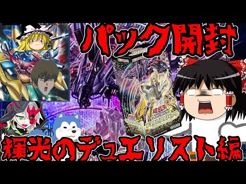 【ゆっくり実況】絵違いタキオンくれぇぇぇぇぇぇぇぇぇ！デュエリストパック輝光のデュエリスト編を5BOX開封していくぜぇ！！