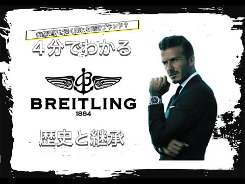 【BREITLINGの歴史】4分でわかる クロノグラフで航空業界を席巻 ブライトリングの歴史