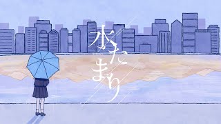 Blue Journey – 「水たまり」 （Music Video）