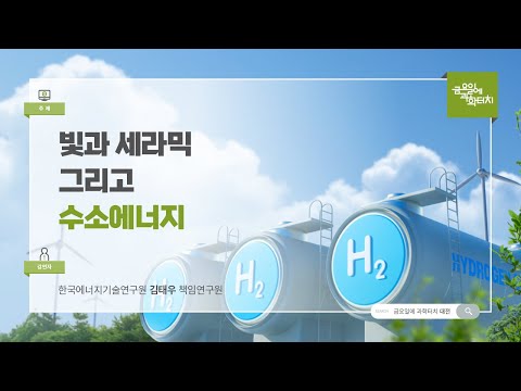 24.09.20 금요일에 과학터치(대전) - 빛과 세라믹 그리고 수소에너지