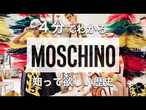 【MOSCHINO】奇抜な超人気ブランド モスキーノの歴史