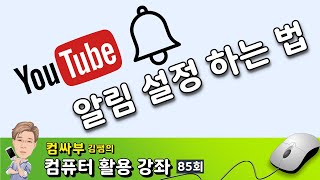 유튜브 알림 설정 하는 법