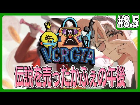 【 #VCRGTA3 】伝説の後半【アルランディス/ホロスターズ】