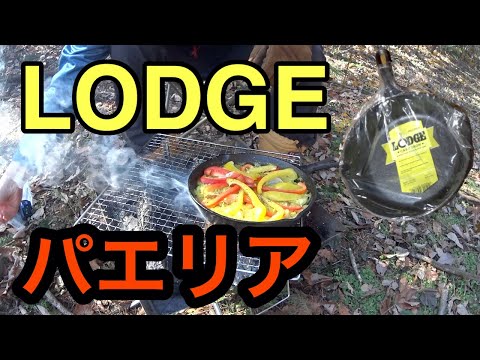 【キャンプ】大事件あり！ロッジスキレットで最高のパエリア！七輪キャンプ11　LODGE  CAMP　JAPAN