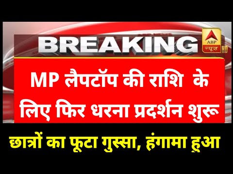 MP लैपटॉप के लिए छात्रों ने फिर से किया प्रदर्शन | हंगामा किया | mp laptop yojna 2024 | mp news |