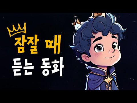 5분안에 잠드는 꿀잠동화 모음 🌙 행복한왕자, 어린왕자 등 7편