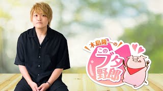 【ゲスト：葉山翔太】木島隆一のこのブタ野郎　＃４１