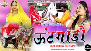 ऊँटगाड़ो II Unth Gado II Mohit Raj & Asha Prajapat