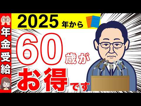 【2025年】年金受給は"60歳"がお得！年金受給の年齢！【年金改正/繰上げ受給/損益分岐点】