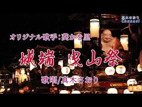 城端曳山祭 （葵かを里さん）唄/真木さおり