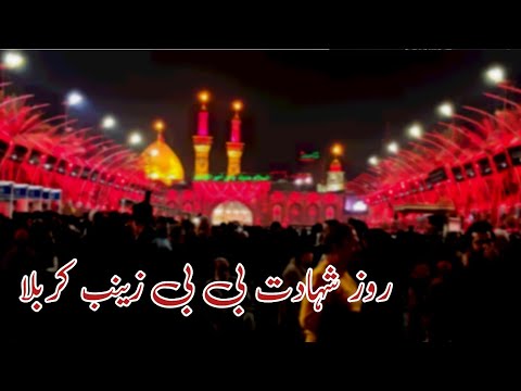 shab e shahadat bibi zainab as live from karbala |15 rajab shahadat syeda zainab as karbala se live