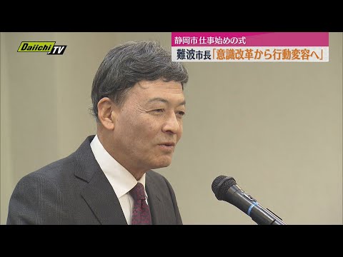 「意識改革から行動変容へ」静岡市の仕事始め式で難波市長が意気込み