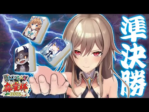 【#にじさんじ麻雀杯2025】準決勝！ツモロンロンツモツモロン！！【フレン/にじさんじ】