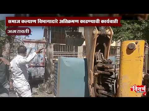 Amravati | समाज कल्याण विभागाद्वारे अतिक्रमण काढण्याची कार्यवाही