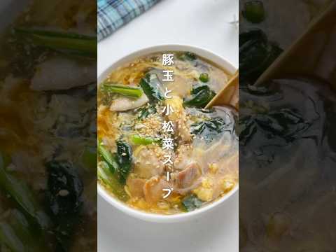 寒い日に栄養満点！豚玉の小松菜スープ #簡単レシピ #胃袋泥棒レシピ