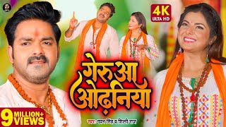 Video | गेरुआ ओढ़निया | Pawan Singh, Shilpi Raj | Geruaa Odhaniya | Smrity Sinha | Bolbam Song 2022