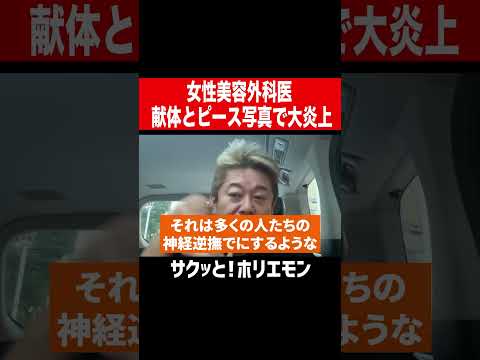 【ホリエモン】女性美容外科医献体とピースで大炎上