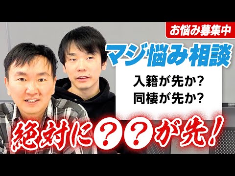 【視聴者悩み相談⑨】かまいたちが同棲が先か？結婚が先か？のお悩みに答える！〜絶対に●●が先！〜